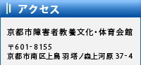 京都市障害者教養文化・体育会館：京都市南区上鳥羽塔ノ森37-4