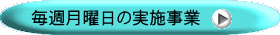 毎週月曜日の実施事業 