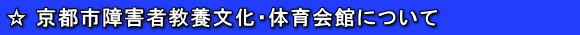 京都市障害者教養文化・体育会館について