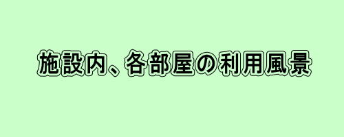 施設内、各部屋の利用風景