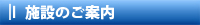 施設のご案内