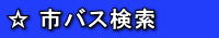 市バス検索